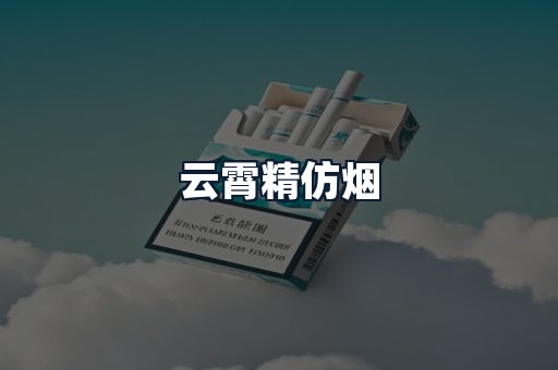 云霄精仿烟